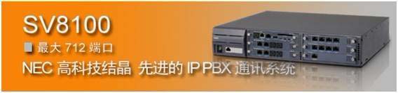 	NEC绰SV8100